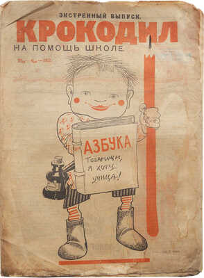 Журнал «Крокодил». [Первый год издания. Полный комплект!. 1922. № 1-18 + «Рабочий». 1 вып.; «Рабочая газета». № 11-12].